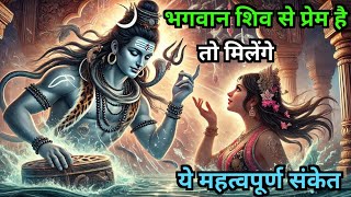 भगवान शिव से प्रेम है तो मिलेंगे ये महत्वपूर्ण संकेत | you love Shiva you will get important signs