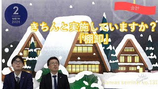 【会計】きちんと実施していますか？「棚卸」【第131回キャンバスセミナー②】