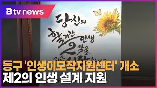 동구 '인생이모작지원센터' 개소…제2의 인생 설계 지원