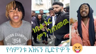 ነቢል ኑር  ምን ገጠመዉ  Tik Tok Habesha 2020 Funny Video Compilation