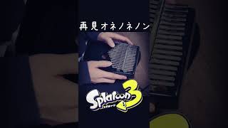 再見オネノネノン2(カリンバ) / スプラトゥーン3 Daybreaker Anthem #shorts #スプラトゥーン3 #弾いてみた