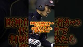 阪神在籍経験者かつ代表経験者で打線組んだら最強すぎたww #広島カープ #甲子園 #オリックスバファローズ #大谷翔平#読売ジャイアンツ#巨人#阪神タイガース#横浜denaベイスターズ #坂本勇人