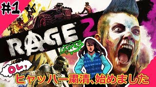 【RAGE2】#1 事務員、ヒャッハー狩りはじめました。