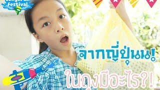 เปิดถุงช้อปจากโอซาก้า?!|ได้มากี่ชิ้น?|