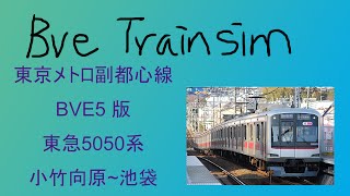 【BVE5】東京メトロ副都心線 ‐ 東急5050系 ‐ 小竹向原~池袋