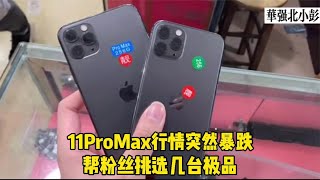 深圳华强北二手机市场，苹果 iPhone 11 Pro Max 行情突然暴跌，帮粉丝挑选几台极品