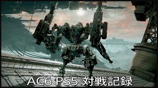 AC6 PS5 対戦記録 #43