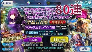 【FGO ガチャ】スカサハPU1800万DL記念ガチャ80連