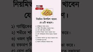 নিয়মিত কিশমিশ খাবেন যে ৮টি কারণে। #shortvideo