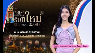 เพลงชาติไทย/แจ้งผังรายการช่อง 7 HD (31/12/2567)