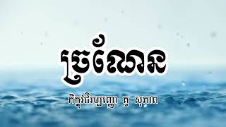 ច្រណែន  @ភិក្ខុវិជីរប្បញ្ញោ គូ សុភាព