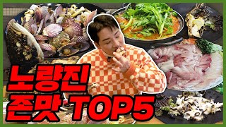 처음인데 싸게 산 거 맞겠죠..? 노량진 맛집 TOP5 (FEAT.울산 토박이 박군)