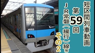 【短区間列車シリーズ】第５９回　JR常磐緩行線その２　我孫子→取手　前面展望　（ゆっくり解説付き）