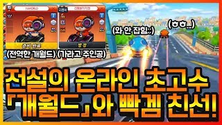 드디어 붙었다! 『프로게이머vs온라인 원탑 초고수』누가 더 잘할까요!?ㄷㄷ 【카트라이더 이중선】