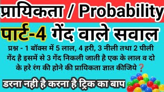 प्रायिकता पार्ट 4 | Probability | बॉक्स से गेंद निकालने वाले सवाल #sharma_ji_classes #tricky_maths