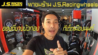 EP 92 พาชมร้าน J.S. แนะนำสินค้ามีไรบ้าง...By J.S. Racing Wheels