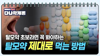 다나학개론📚탈모약 제대로 먹는 방법ㅣ다나성형외과(DANA)ㅣ모발이식ㅣ헤어라인교정ㅣ두피문신ㅣ탈모치료