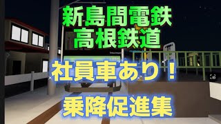 社員車あり新島間電鉄，高根鉄道乗降促進集