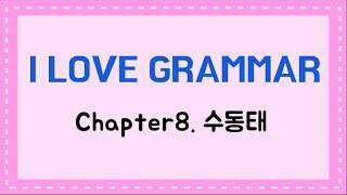 [I LOVE GRAMMAR]Chapter8. 수동태