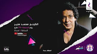 Mounir Live Concert |  حفلة الكينج محمد منير