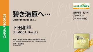 【参考演奏】碧き海原へ…（作曲：下田和輝） 吹奏楽 自由曲