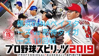 プロ野球スピリッツ2019   シーズン  第47戦　横浜DeNAベイスターズ vs 阪神タイガース　10回戦