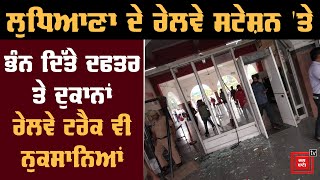 ਲੁਧਿਆਣਾ ਰੇਲਵੇ ਸਟੇਸ਼ਨ 'ਤੇ ਭੰਨ ਦਿੱਤੇ ਦਫਤਰ-ਦੁਕਾਨਾਂ, ਰੇਲਵੇ ਟਰੈਕ ਨੂੰ ਵੀ ਨੁਕਸਾਨ, ਜ਼ਬਰਦਸਤ ਹੰਗਾਮਾ, ਦੇਖੋ LIVE