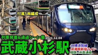 【JR横須賀線】武蔵小杉駅列車発着＆通過シーン集[横須賀線,湘南新宿ライン,相鉄･JR直通線](2021.12.08)