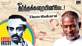 Theerthakkarai Song | Theertha Karaiyinile | Ilaiyaraaja | Mohan | Rupini | S P Balasubrahmanyam