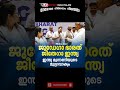 ജുഡേഗാ ഭാരത്.. ജീതേഗാ ഇന്ത്യ ഇന്ത്യ മുന്നണിയുടെ മുദ്രാവാക്യം indiaallaince slogan rahul gandhi