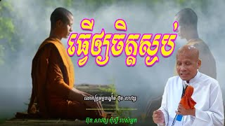 សេចក្តីសុខស្ងប់  លោកគ្រូអគ្គបណ្ឌិត ប៊ុត សាវង្ស🙏🙏🙏🙏🙏🙏🥰🥰🥰🌿🌿🌿