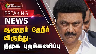 #BREAKING: ஆளுநர் தேநீர் விருந்து - திமுக புறக்கணிப்பு | PTT