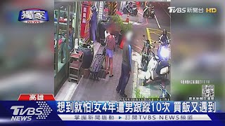 #獨家 想到就怕!女4年遭男跟蹤10次 買飯又遇到｜TVBS新聞