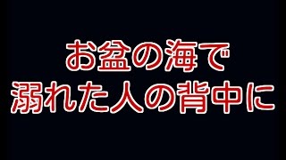 【恐怖】お盆の海で溺れた人の背中に...