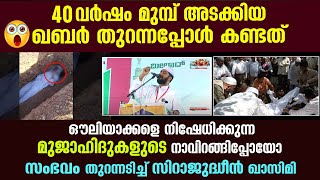 40 വർഷം മുമ്പ് അടക്കിയ ഖബർ തുറന്നപ്പോൾ കണ്ടത്.. ആരെയും ഞെട്ടിക്കുന്ന അത്ഭുത സംഭവം Sirajudheen Qasimi