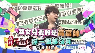 【麻辣天后傳－預告】因為這些瞎理由！我到現在都結不了婚！2018.06.18