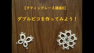 【タティングレース講座8】ダブルピコを作ってみよう！/How to make double picots/Tatting lace