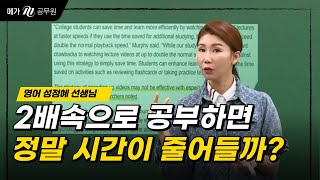 2배속으로 공부하면 정말 시간이 반으로 줄어들까? 효율적인 학습법 안내!│메가공무원 영어 성정혜