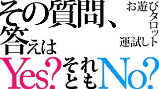 その質問、答えはYes?それともNo? 運試しポジティブタロット「Yesの確率85%以上！」