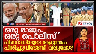 'ഒരു രാജ്യം ഒരു പൊലീസ്' വരുന്നു; മോദി പിണറായിയുടെ ആഭ്യന്തരം പിരിച്ചുവിടുമോ? l Chintin Shivir