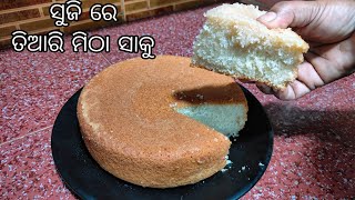 ଏକଦମ୍ ସହଜରେ ସୁଜି ରେ ତିଆରି ମିଠା ସକୁ| କ୍ଷୀର ପୋଡ଼ ପିଠା | ସୁଜି କ୍ଷୀର saku |  suji re tiari mitha saku