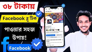 মাত্র ৩৮ টাকায় Facebook ব্লু  টিক ভেরিফিকেশন করার সহজ উপায় | Step-by-Step গাইড