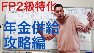 ここが重要！年金の併給問題を攻略する動画「FP2級特化講座3」