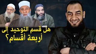 هل قسم الشيخ الحويني التوحيد إلى أربعة أقسام ؟ فضيحة المداخلة : محمد سمير