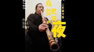 乌兰巴托的夜 用地无二尺四寸长尺八演奏