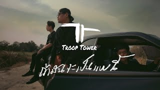 ถ้ามันจะเป็นแบบนี้ - Troop Tower (Official MV)