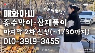 (브이로그) 홍수막이 삼재풀이 1차 행사 무사히 마쳤습니다! 마지막 2차 신청 (~1.30까지)