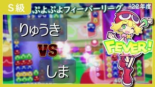 【ぷよぷよフィーバーリーグ'22】 Switch S級  りゅうき vs しま 20先取 2023/02/04