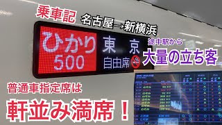 【ぐんぐん伸びる乗車率】ひかり停車駅のニーズに応える！名古屋始発ひかり500号(現ひかり630号)自由席乗車記/名古屋→新横浜