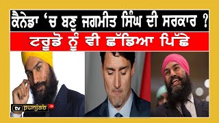 ਕੀ Canada 'ਚ ਬਣੁ  Jagmeet Singh ਦੀ ਸਰਕਾਰ ? || Canada Punjabi News